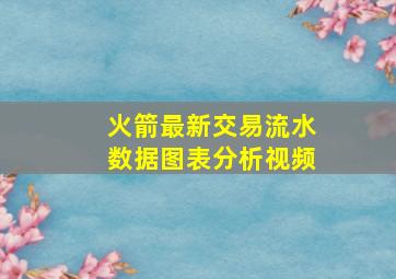 火箭最新交易流水数据图表分析视频