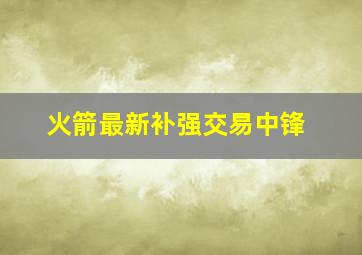 火箭最新补强交易中锋