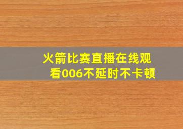 火箭比赛直播在线观看006不延时不卡顿