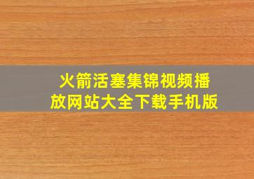 火箭活塞集锦视频播放网站大全下载手机版