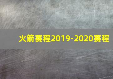 火箭赛程2019-2020赛程