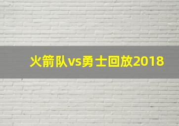 火箭队vs勇士回放2018