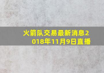 火箭队交易最新消息2018年11月9日直播