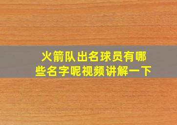 火箭队出名球员有哪些名字呢视频讲解一下