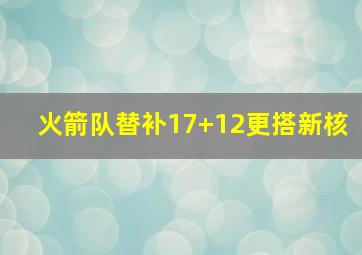 火箭队替补17+12更搭新核