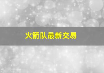 火箭队最新交易