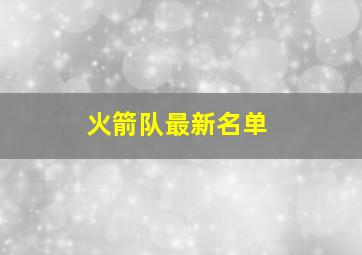 火箭队最新名单