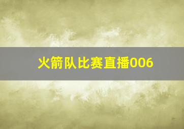 火箭队比赛直播006