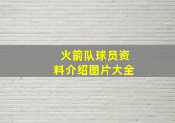 火箭队球员资料介绍图片大全