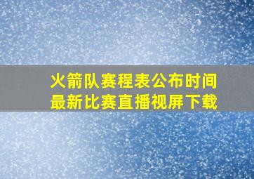 火箭队赛程表公布时间最新比赛直播视屏下载