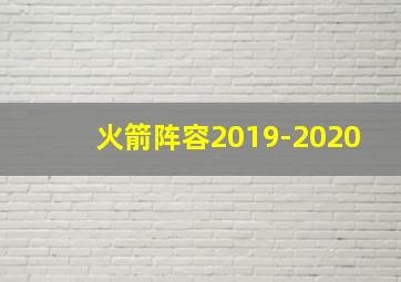 火箭阵容2019-2020