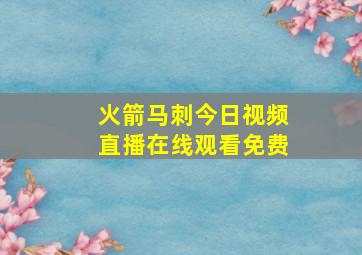 火箭马刺今日视频直播在线观看免费