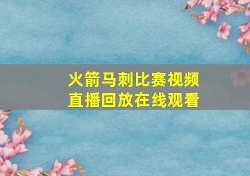 火箭马刺比赛视频直播回放在线观看