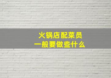 火锅店配菜员一般要做些什么