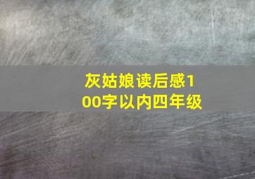 灰姑娘读后感100字以内四年级