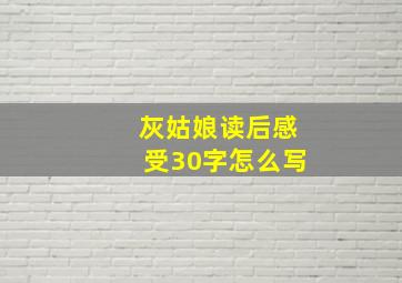 灰姑娘读后感受30字怎么写