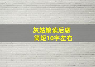 灰姑娘读后感简短10字左右