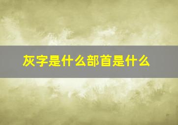 灰字是什么部首是什么