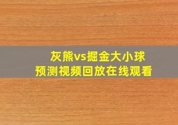 灰熊vs掘金大小球预测视频回放在线观看