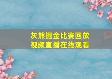 灰熊掘金比赛回放视频直播在线观看