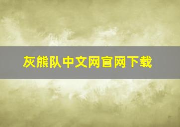 灰熊队中文网官网下载