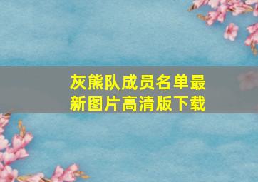 灰熊队成员名单最新图片高清版下载