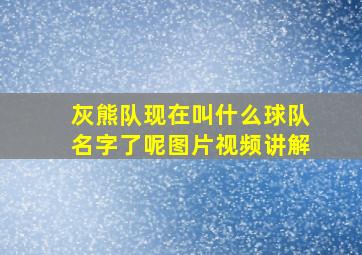 灰熊队现在叫什么球队名字了呢图片视频讲解