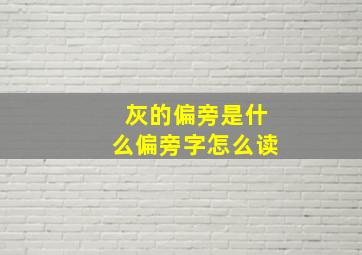 灰的偏旁是什么偏旁字怎么读