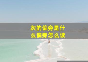 灰的偏旁是什么偏旁怎么读