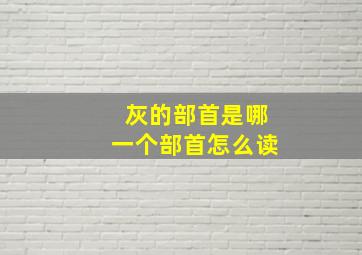 灰的部首是哪一个部首怎么读