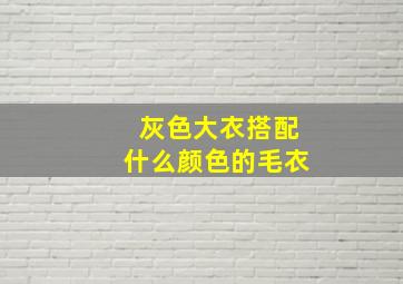 灰色大衣搭配什么颜色的毛衣