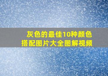 灰色的最佳10种颜色搭配图片大全图解视频