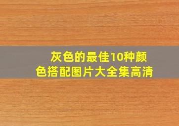 灰色的最佳10种颜色搭配图片大全集高清