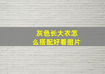 灰色长大衣怎么搭配好看图片