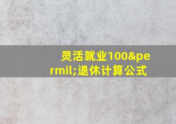 灵活就业100‰退休计算公式