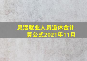 灵活就业人员退休金计算公式2021年11月