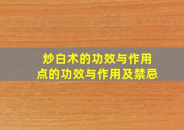 炒白术的功效与作用点的功效与作用及禁忌