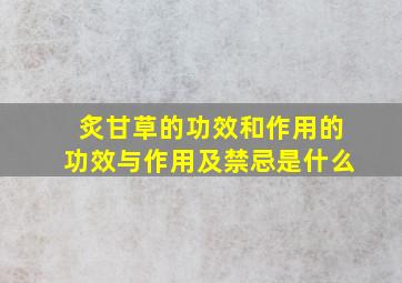 炙甘草的功效和作用的功效与作用及禁忌是什么