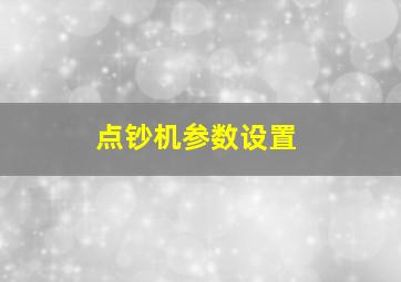 点钞机参数设置