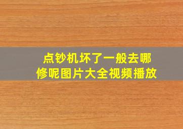 点钞机坏了一般去哪修呢图片大全视频播放