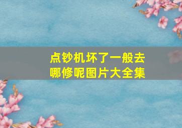 点钞机坏了一般去哪修呢图片大全集