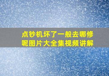 点钞机坏了一般去哪修呢图片大全集视频讲解