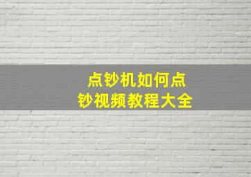 点钞机如何点钞视频教程大全