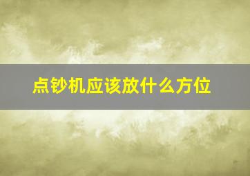 点钞机应该放什么方位