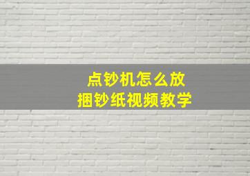 点钞机怎么放捆钞纸视频教学