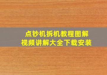 点钞机拆机教程图解视频讲解大全下载安装