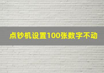 点钞机设置100张数字不动