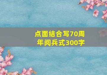 点面结合写70周年阅兵式300字