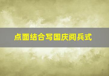 点面结合写国庆阅兵式