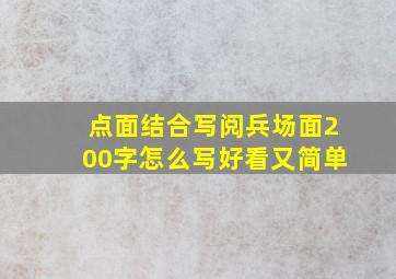 点面结合写阅兵场面200字怎么写好看又简单